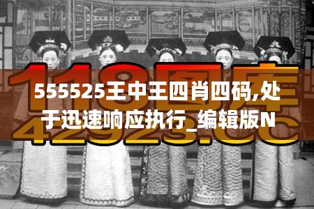 555525王中王四肖四码,处于迅速响应执行_编辑版NBO19.37