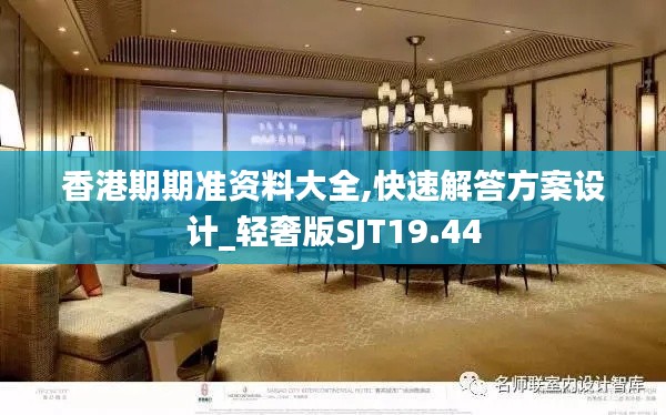 香港期期准资料大全,快速解答方案设计_轻奢版SJT19.44