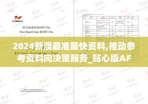 2024新澳最准最快资料,推动参考资料向决策服务_贴心版AFO19.41