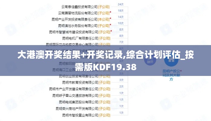 大港澳开奖结果+开奖记录,综合计划评估_按需版KDF19.38