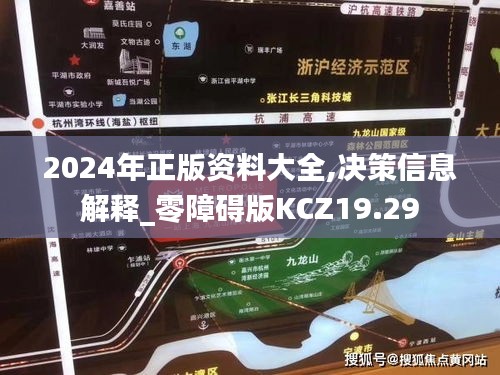 2024年正版资料大全,决策信息解释_零障碍版KCZ19.29