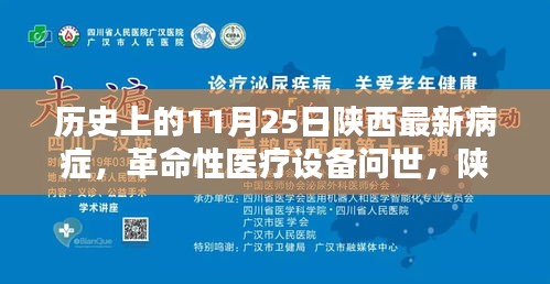 陕西医疗革新里程碑，革命性医疗设备问世与最新病症诊疗技术揭秘的历史性跨越日（11月25日）