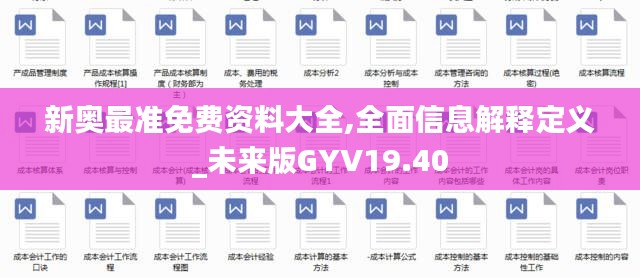 新奥最准免费资料大全,全面信息解释定义_未来版GYV19.40