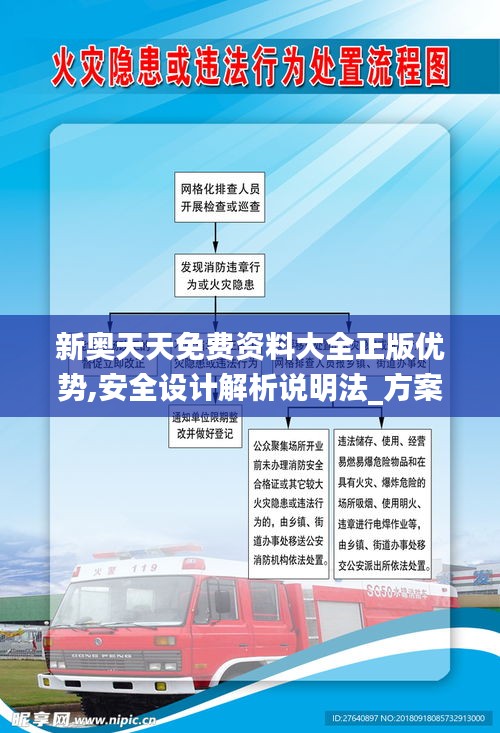 新奥天天免费资料大全正版优势,安全设计解析说明法_方案版TGN19.74