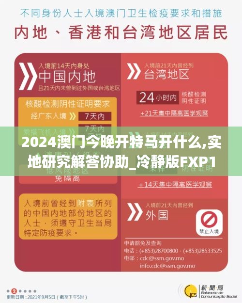 2024澳门今晚开特马开什么,实地研究解答协助_冷静版FXP10.30