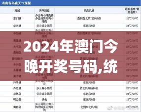 2024年澳门今晚开奖号码,统计信息解析说明_精致版NBN19.25