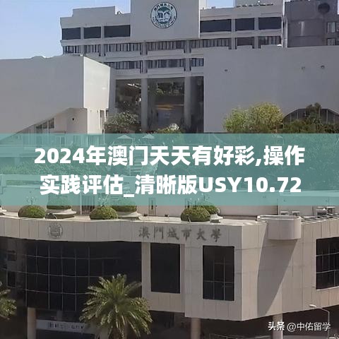 2024年澳门天天有好彩,操作实践评估_清晰版USY10.72