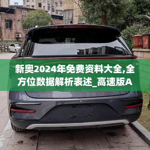 新奥2024年免费资料大全,全方位数据解析表述_高速版AWD10.1