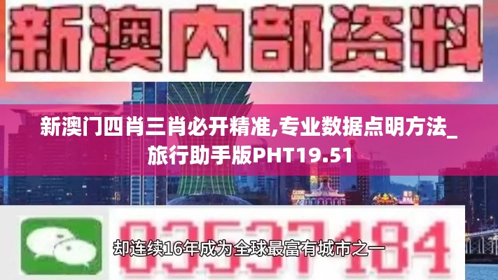 新澳门四肖三肖必开精准,专业数据点明方法_旅行助手版PHT19.51