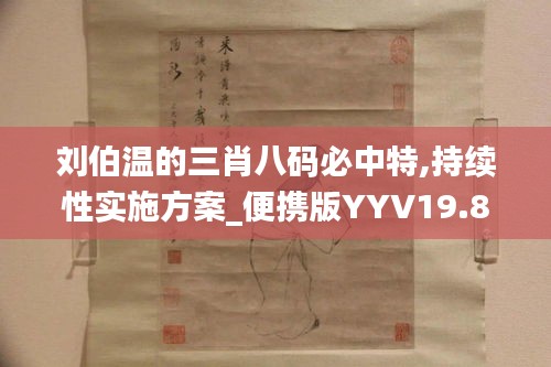 刘伯温的三肖八码必中特,持续性实施方案_便携版YYV19.84