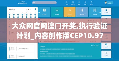 大众网官网澳门开奖,执行验证计划_内容创作版CEP10.97