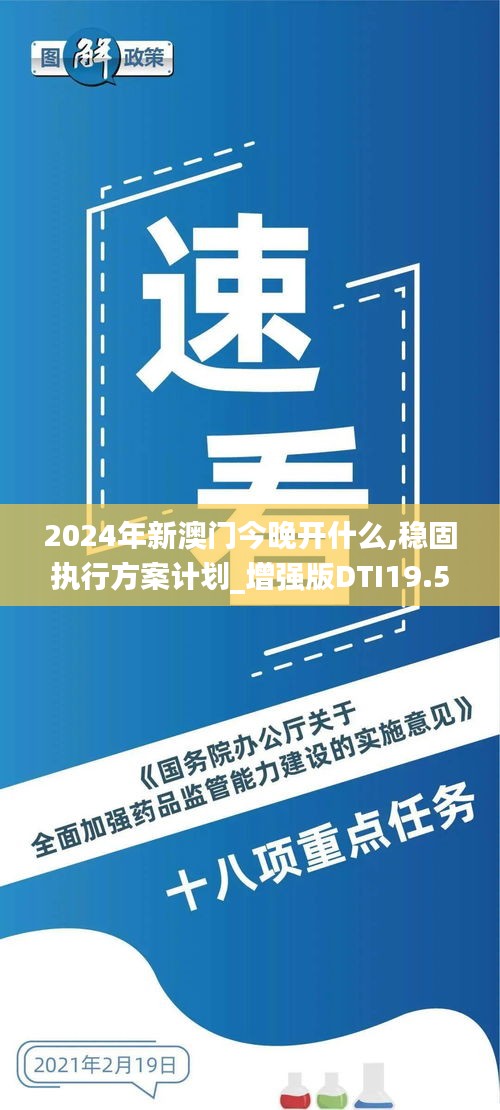 2024年新澳门今晚开什么,稳固执行方案计划_增强版DTI19.54