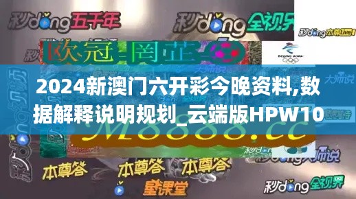 2024新澳门六开彩今晚资料,数据解释说明规划_云端版HPW10.50