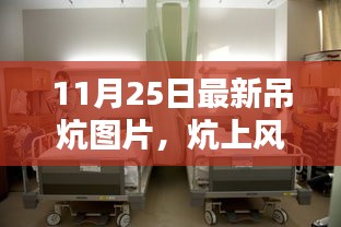 11月25日最新吊炕图片，炕上风华与时代印记的探索