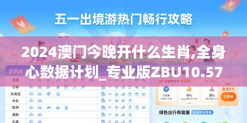 2024澳门今晚开什么生肖,全身心数据计划_专业版ZBU10.57