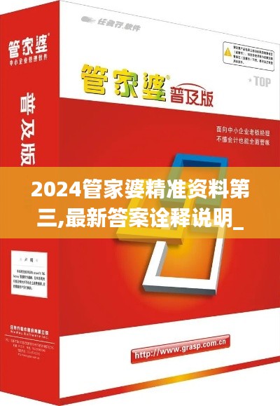 2024管家婆精准资料第三,最新答案诠释说明_编辑版IFA19.57