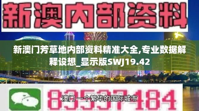 新澳门芳草地内部资料精准大全,专业数据解释设想_显示版SWJ19.42