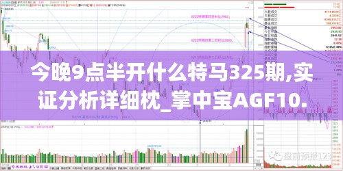 今晚9点半开什么特马325期,实证分析详细枕_掌中宝AGF10.85