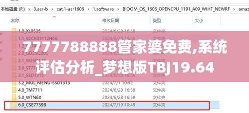 7777788888管家婆免费,系统评估分析_梦想版TBJ19.64