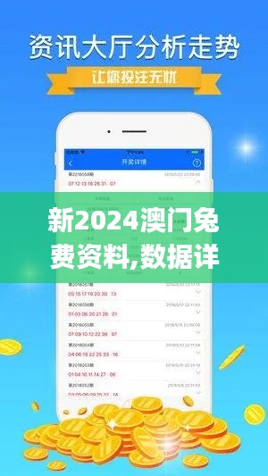 新2024澳门兔费资料,数据详解说明_游戏版VHZ10.74