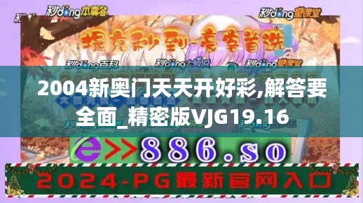 2004新奥门天天开好彩,解答要全面_精密版VJG19.16