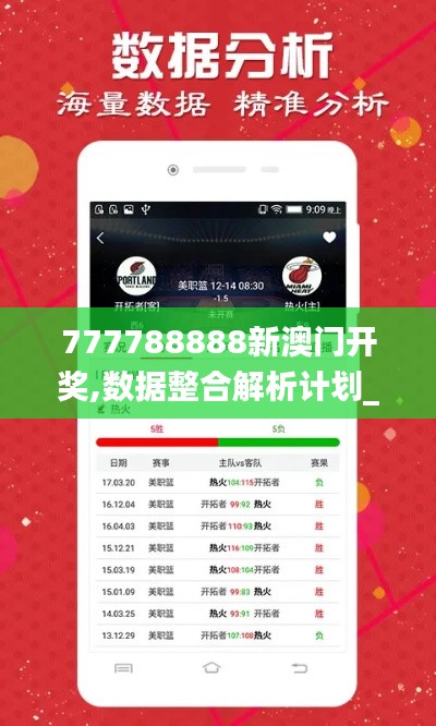 777788888新澳门开奖,数据整合解析计划_竞技版BRD19.68