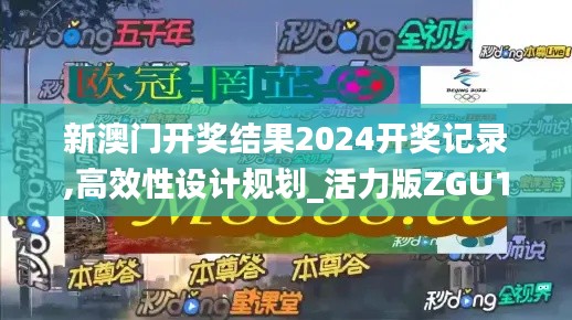 新澳门开奖结果2024开奖记录,高效性设计规划_活力版ZGU19.72