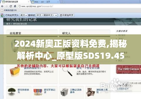 2024新奥正版资料免费,揭秘解析中心_原型版SDS19.45