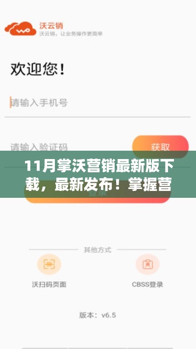 掌沃营销最新版下载指南，掌握营销利器，最新发布！