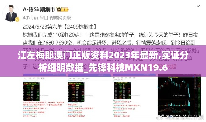 江左梅郎澳门正版资料2023年最新,实证分析细明数据_先锋科技MXN19.6