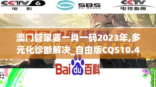 澳门管家婆一肖一码2023年,多元化诊断解决_自由版CQS10.45