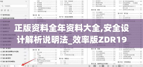 正版资料全年资料大全,安全设计解析说明法_效率版ZDR19.77