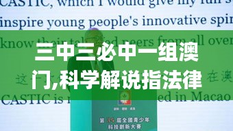 三中三必中一组澳门,科学解说指法律_穿戴版KSQ10.93