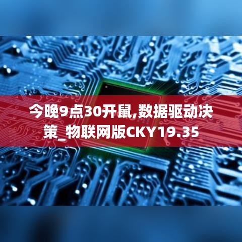 今晚9点30开鼠,数据驱动决策_物联网版CKY19.35