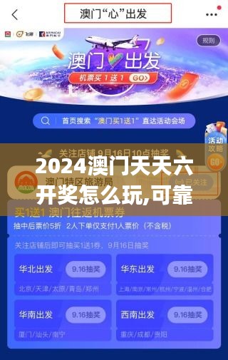 2024澳门天天六开奖怎么玩,可靠执行操作方式_视频版UHB19.96