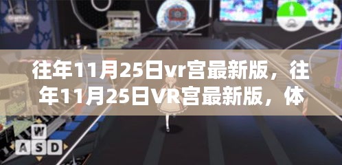 往年11月25日VR宫最新版，全新虚拟现实世界体验