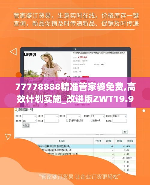 77778888精准管家婆免费,高效计划实施_改进版ZWT19.99