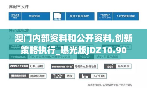 澳门内部资料和公开资料,创新策略执行_曝光版JDZ10.90