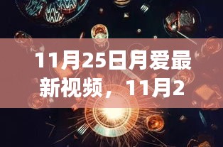 深度探讨，11月25日月爱最新视频及其引发的观点争议