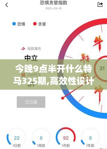 今晚9点半开什么特马325期,高效性设计规划_先锋版CZS10.13