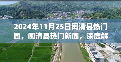 闽清县热点新闻深度解析，产品特性与体验报告（2024年11月25日）