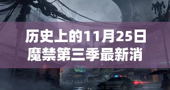 历史上的11月25日，魔禁第三季最新消息揭秘，深入小巷探寻魔法秘境