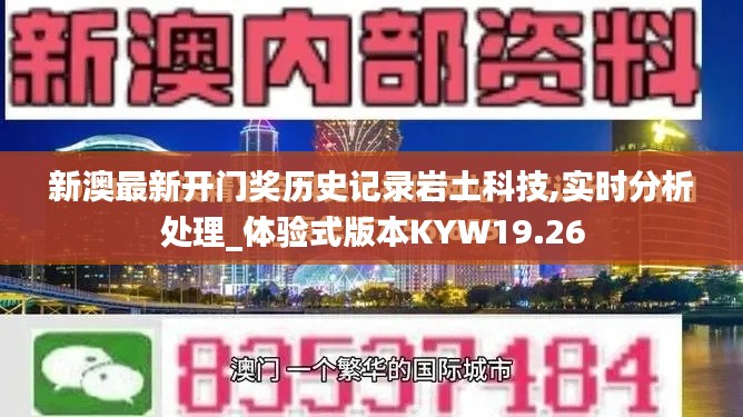 新澳最新开门奖历史记录岩土科技,实时分析处理_体验式版本KYW19.26