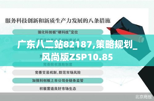 广东八二站82187,策略规划_风尚版ZSP10.85