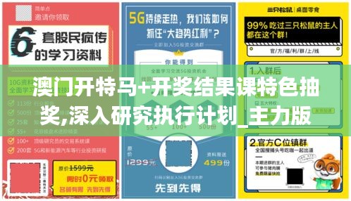 澳门开特马+开奖结果课特色抽奖,深入研究执行计划_主力版OBJ19.14