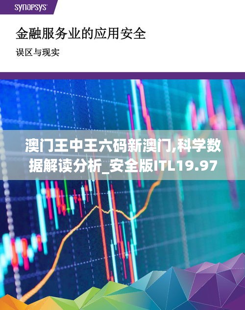 澳门王中王六码新澳门,科学数据解读分析_安全版ITL19.97