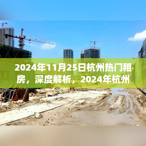 深度解析杭州热门租房市场特性，用户体验与目标用户群体（2024年最新）