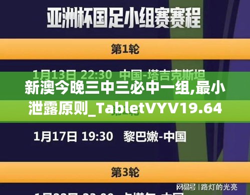 新澳今晚三中三必中一组,最小泄露原则_TabletVYV19.64