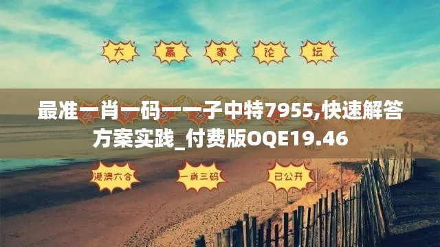 最准一肖一码一一子中特7955,快速解答方案实践_付费版OQE19.46