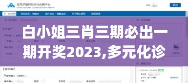 白小姐三肖三期必出一期开奖2023,多元化诊断解决_闪电版QDF19.99